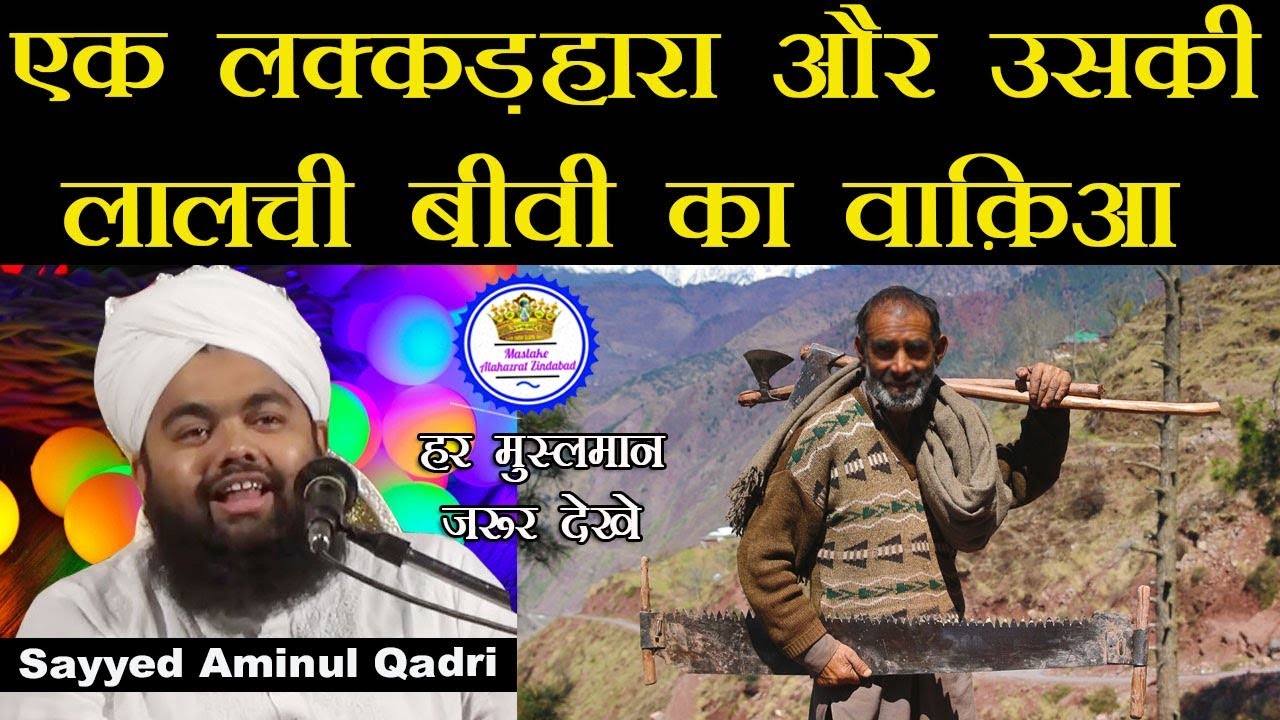 Ek Lakkadhara Aur Uski Lalchi Biwi Ka Waqiaa | Sayyed Aminul Qadri