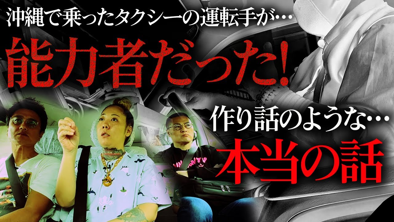 【出会い】奇跡？偶然？…たまたま乗ったタクシーの運転手が能力者だった！＆ノロ末吉の教え「怨霊と神の違い」