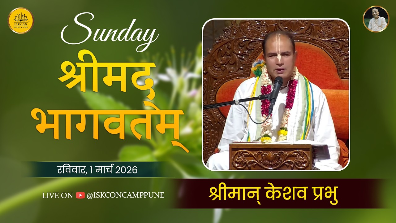 Sunday Srimad Bhagavatam | HG Keshav Prabhu | 1 March 2026 ​@ISKCONCAMPPUNE​