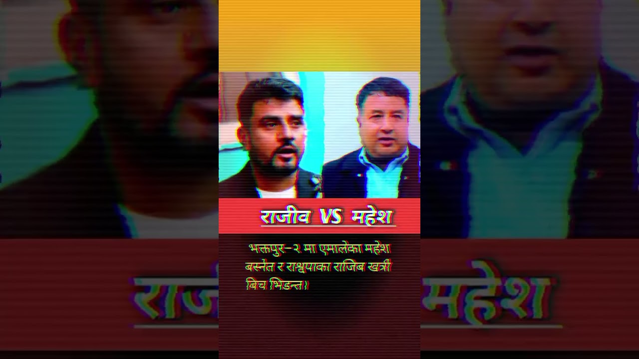 भक्तपुरमा राजिव VS महेश || चुनावी भिडन्त । Rajib Khatri | Mahesh Basnet