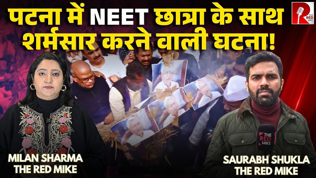 Patna में NEET छात्रा की मौत पर लीपा पोती करती पुलिस, सड़कों पर ज़बरदस्त प्रदर्शन