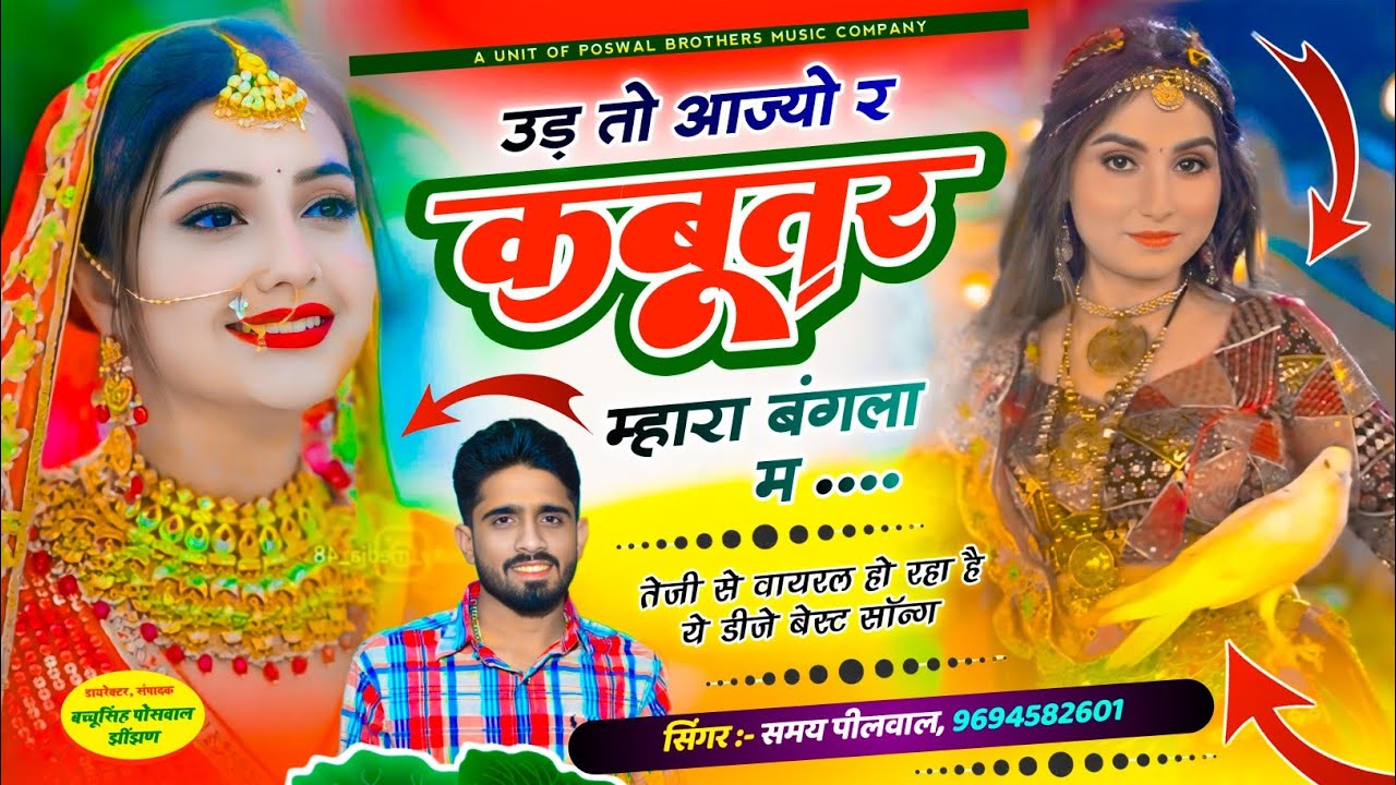 VIRAL DJ SONG || उड़ तो आज्यो र कबूतर म्हारा बंगला म || Singer Samay Singh Peelwal ~ Dj Remix Song