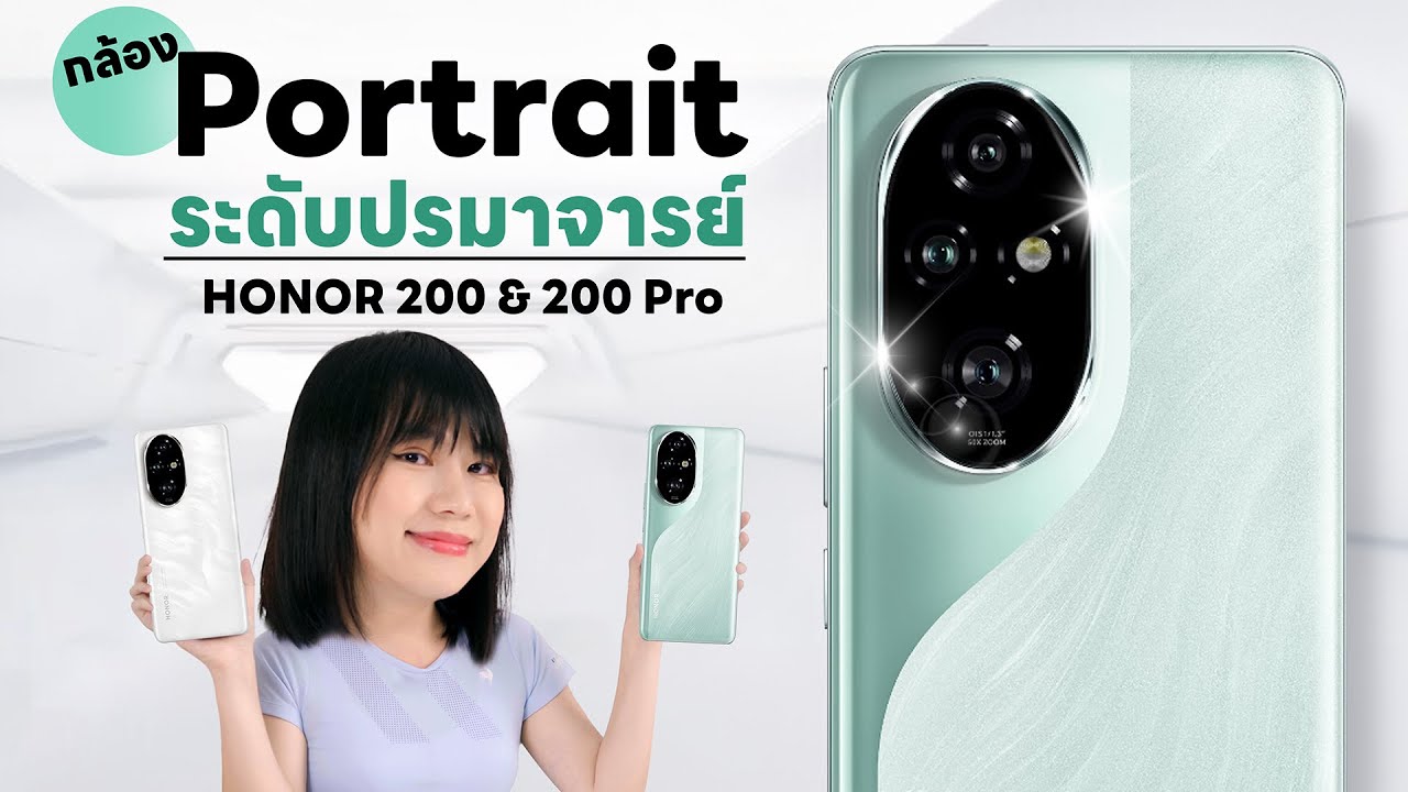 รีวิว HONOR 200 Pro และ HONOR 200 สตูดิโอ Harcourt ของแท้หวะคุณ!