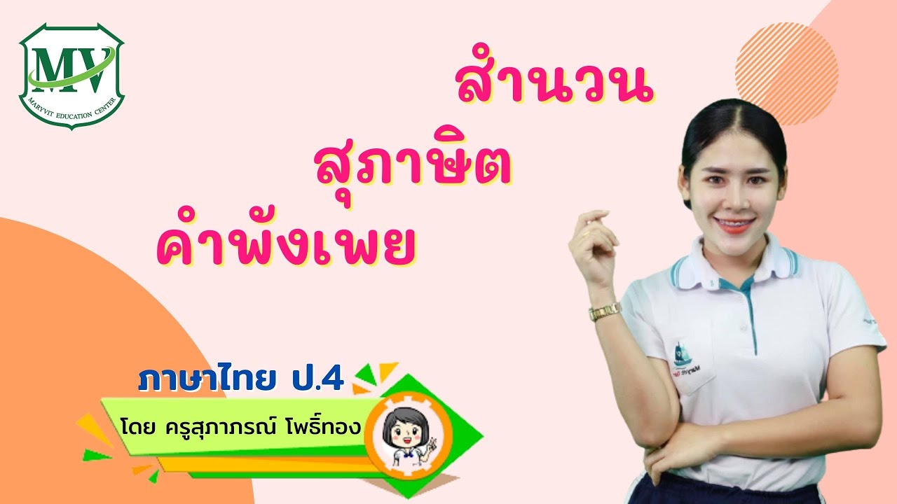เรื่องสำนวน สุภาษิต คำพังเพย  วิชาภาษาไทย  ป.4