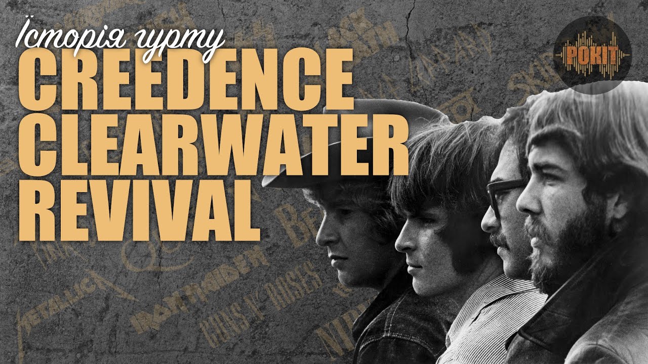 Історія рок-гурту - Creedence Clearwater Revival