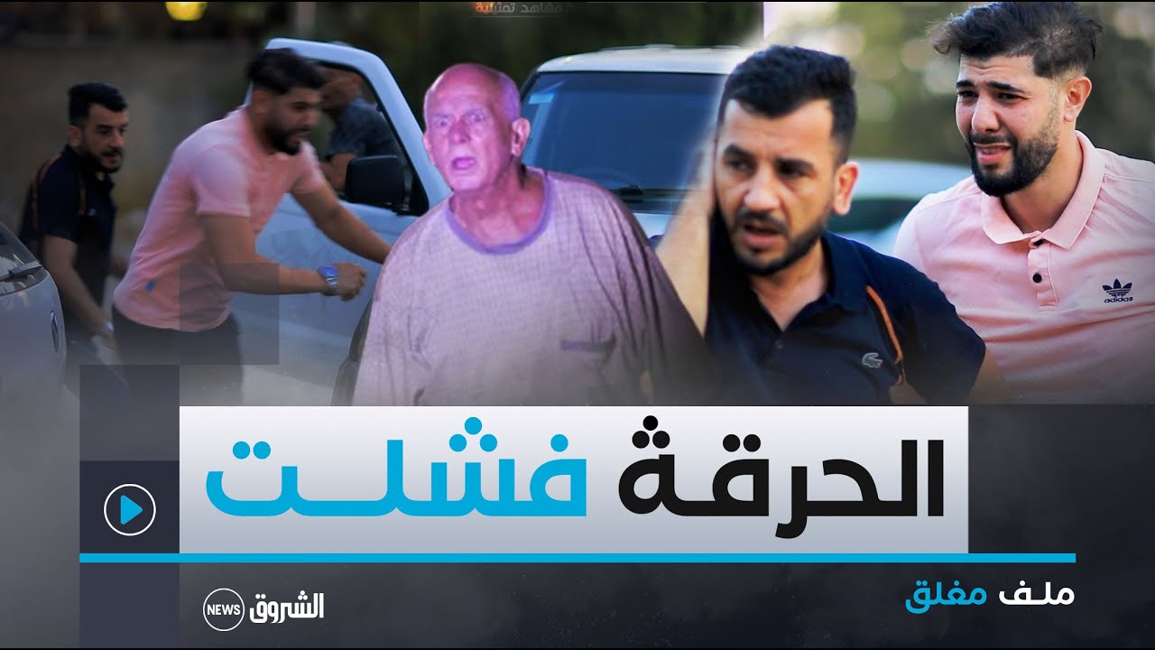 ملف مغلق | العدد الثاني | محاولة حرقة  فاشلة تكشف خيوط خطيرة..!!