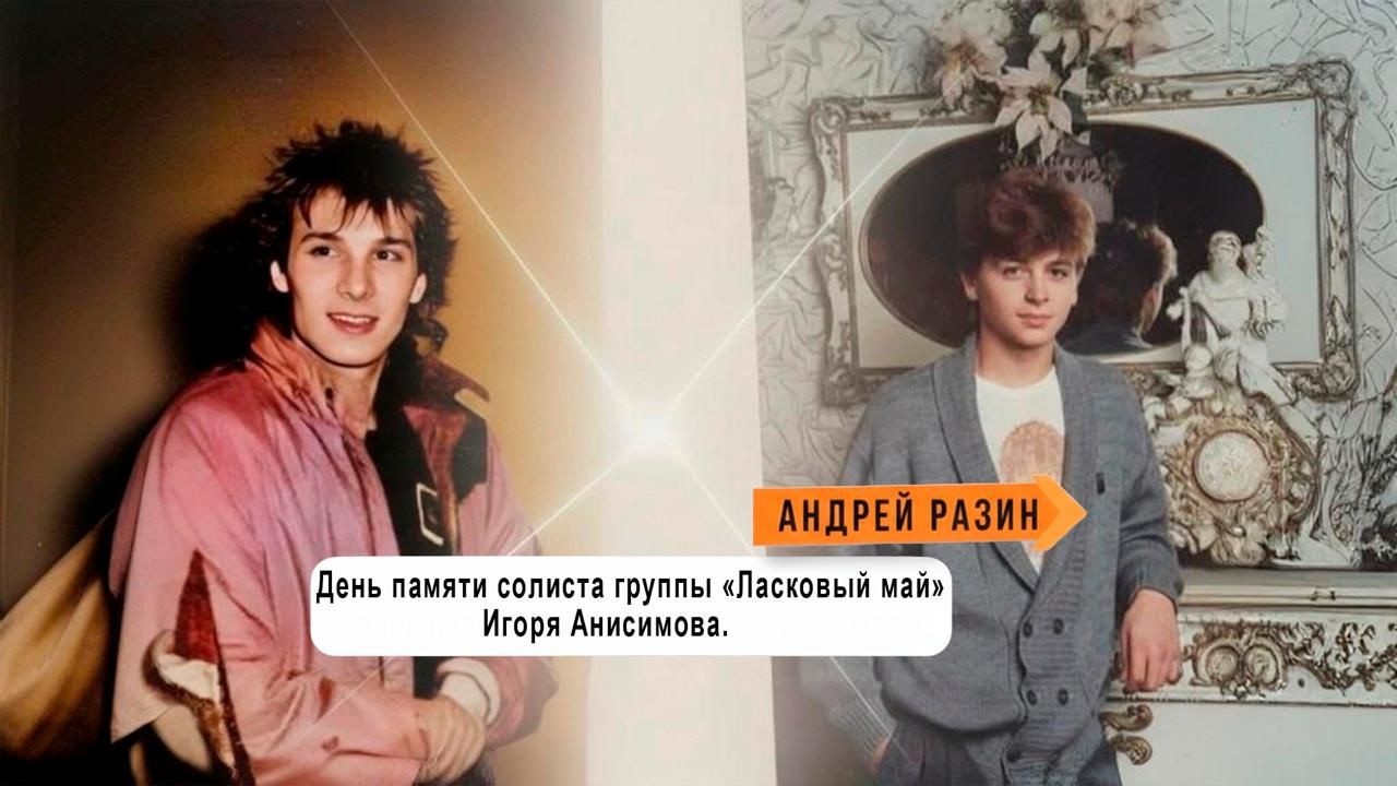 Андрей Разин - День памяти солиста группы «Ласковый май» Игоря Анисимова.
