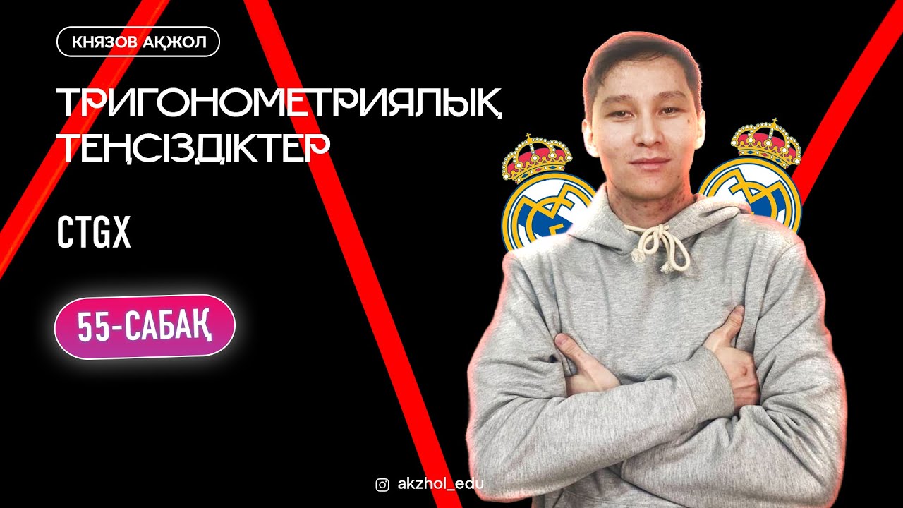 55 Тригонометриялық теңсіздіктер. ctgx