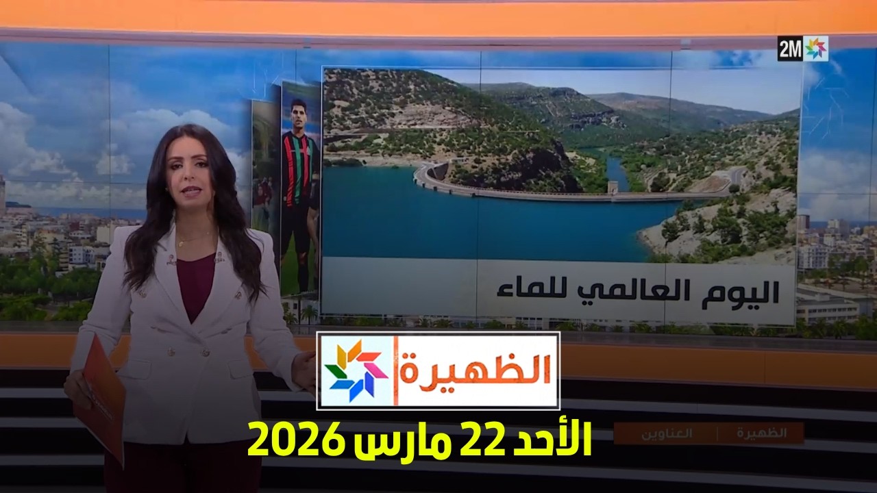 الظهيرة : الأحد 22 مارس 2026