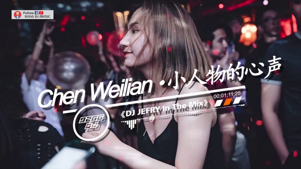 陈伟联 • 小人物的心声 Remix