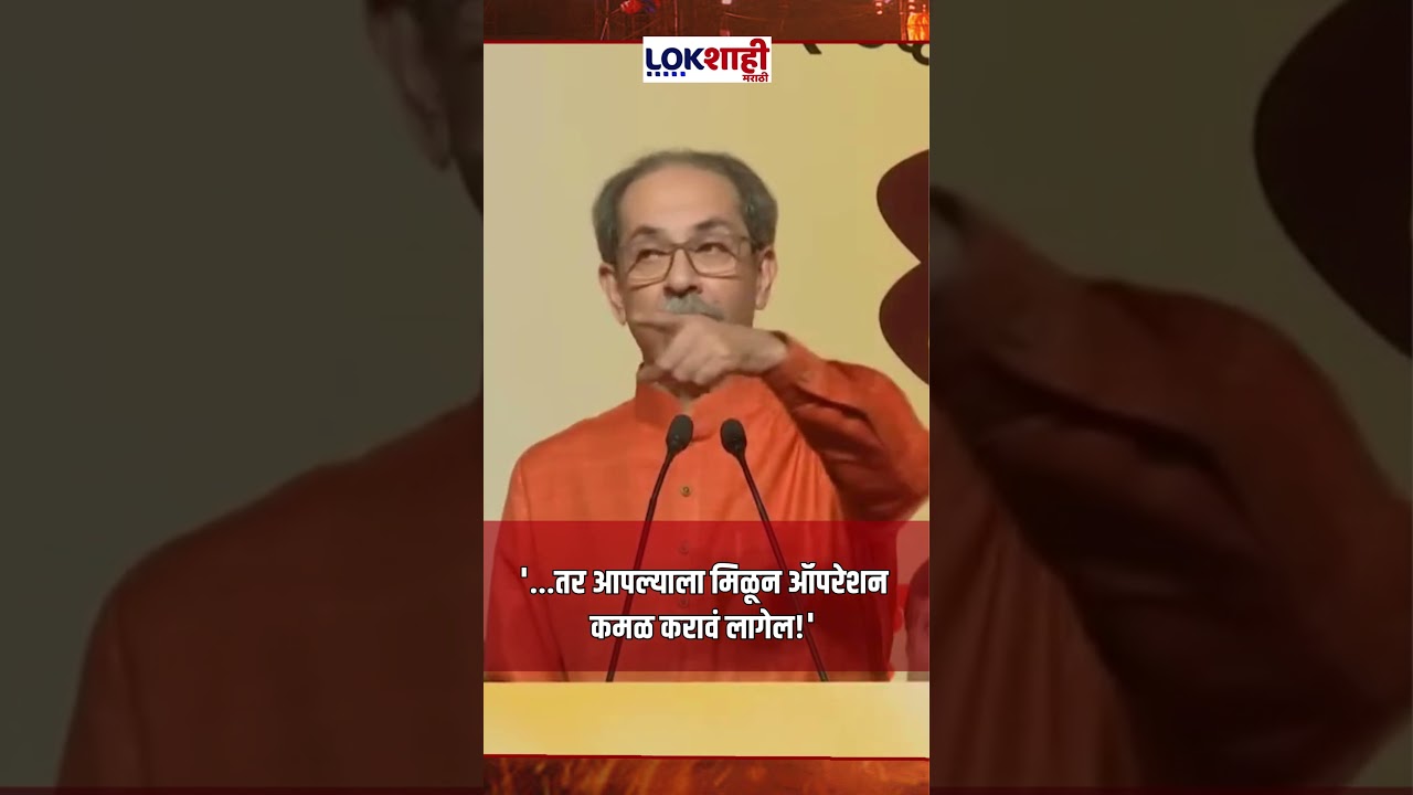Uddhav Thackeray: '...तर आपल्याला मिळून ऑपरेशन कमळ करावं लागेल!'। Shiv Sena Melava #shorts
