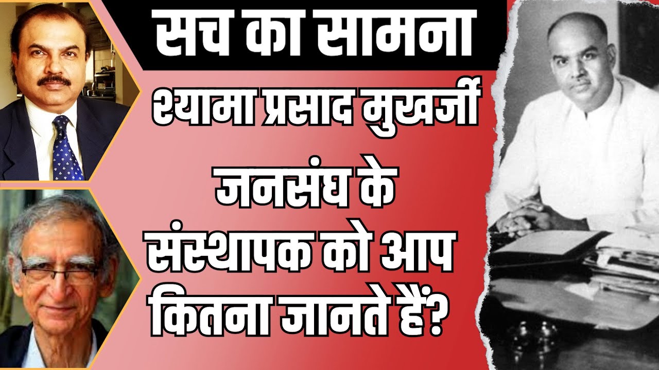 S. P. Mukherjee: Do you know these facts about Jan Sangh founder? I RSS HISTORY I BJP RSS