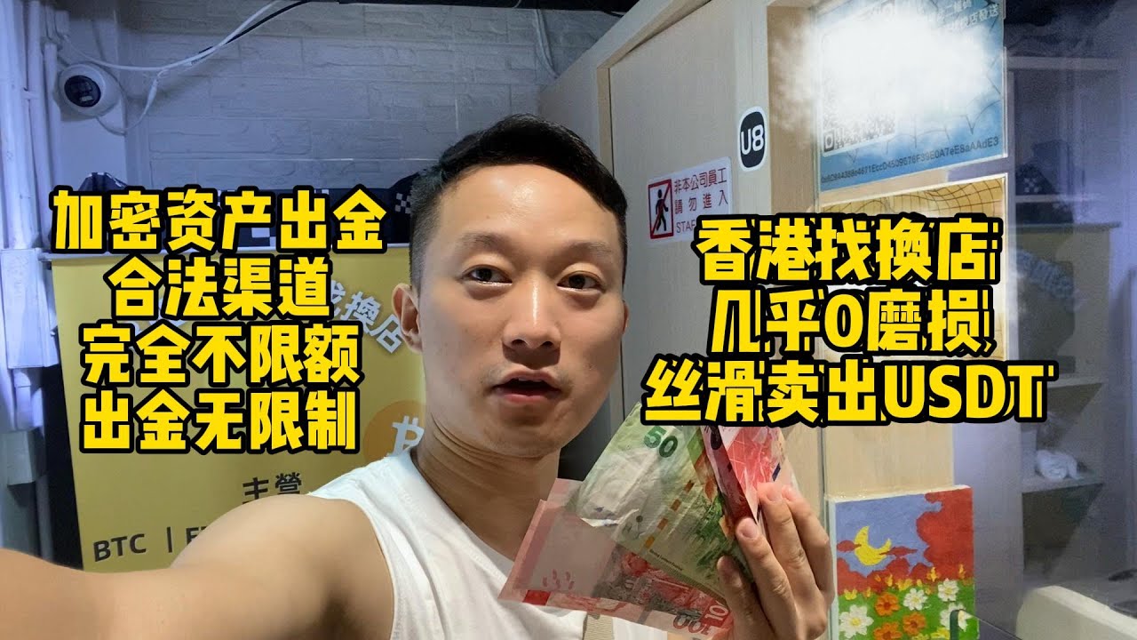 香港找换店出U实战攻略，无需任何身份证明、3分钟兑换完毕，十分丝滑！