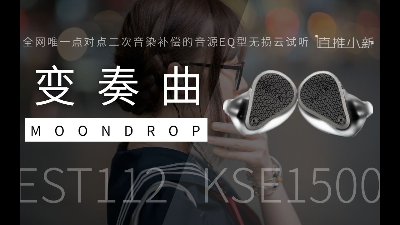[ 有线耳机试听系列 ] 当水月雨做出优秀低频 | 变奏曲详细试听测评 | KSE1500 | EST112 | RSV | N5005 | 光