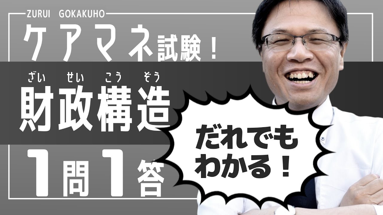 ケアマネ試験！財政構造の問題【１問１答】を詳しく完全解説！