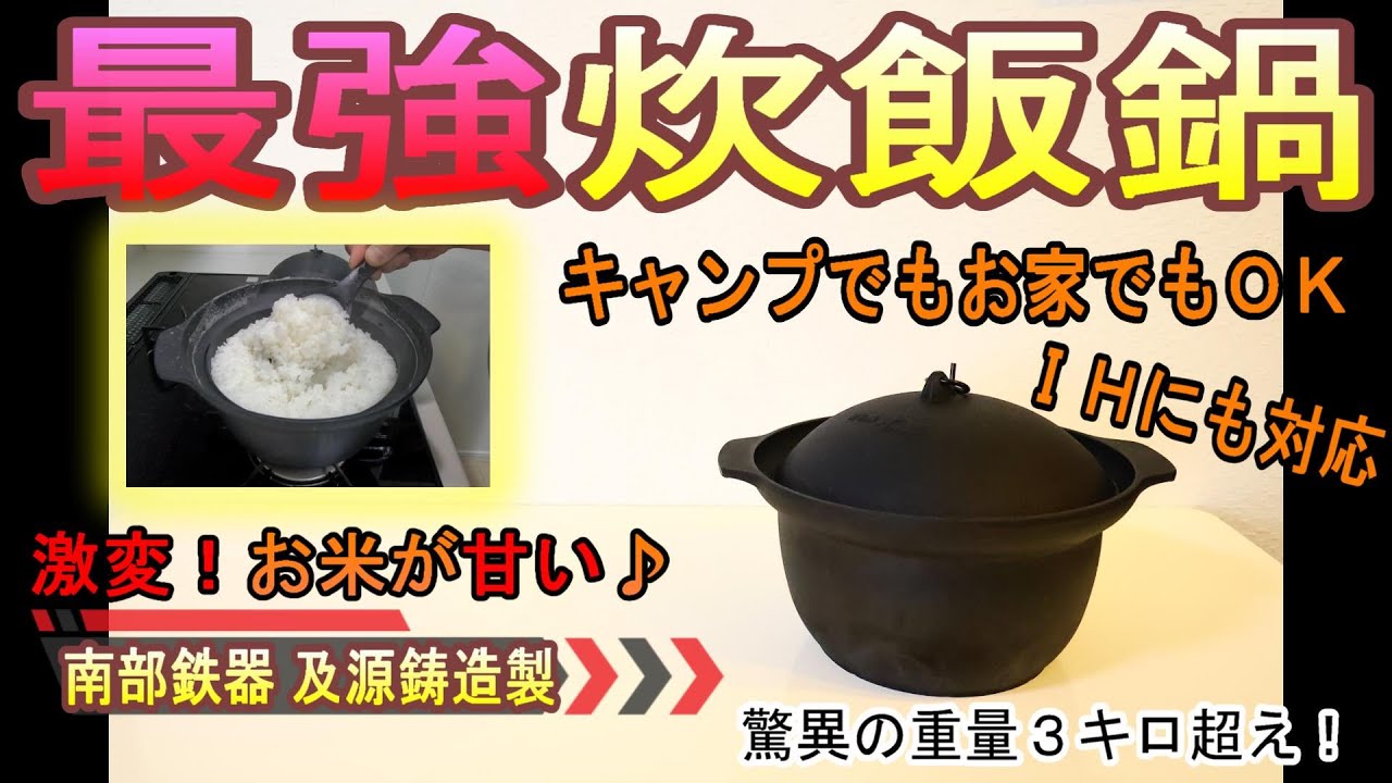 これぞ最強炊飯鍋！　及源鋳造　OIGEN　３合炊飯鍋　#炊飯鍋　#OIGEN　#鉄鍋　#camping  　#キャンプ　#最強炊飯鍋　#キャンプギア