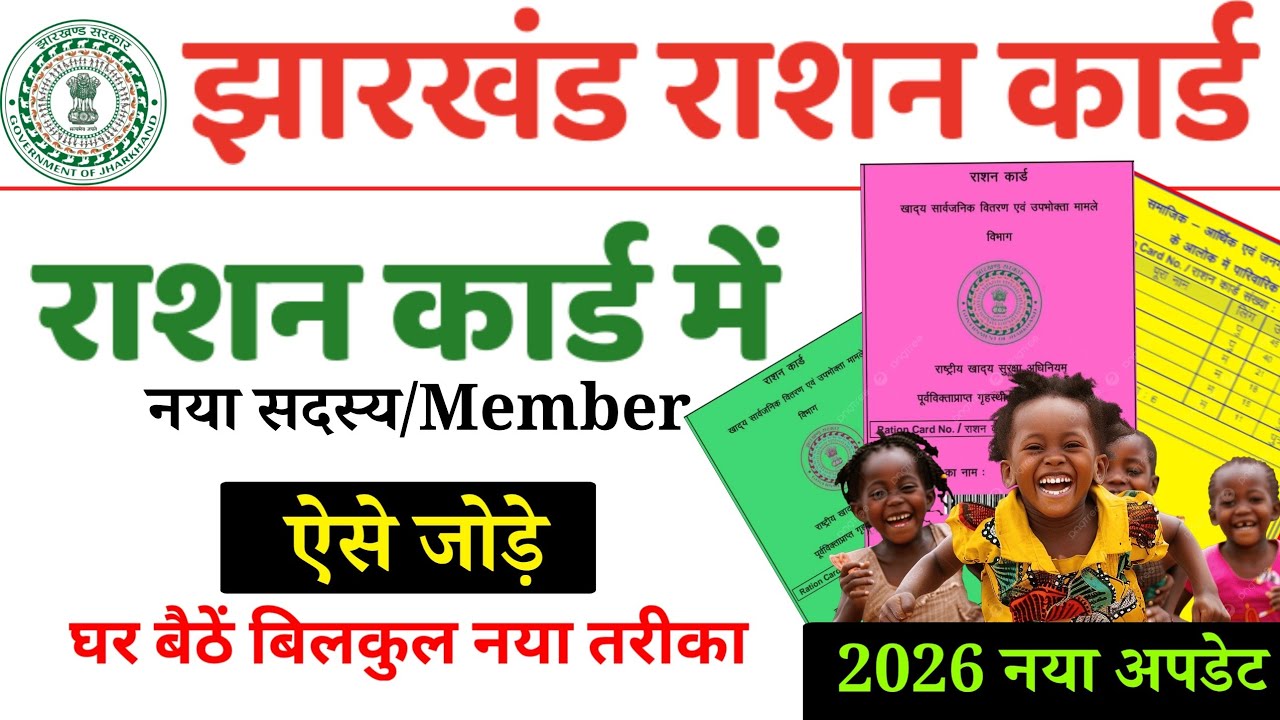 Jharkhand Ration Card me New Member Add Kaise Kare 2026 | Full Process @gyantechuniverse