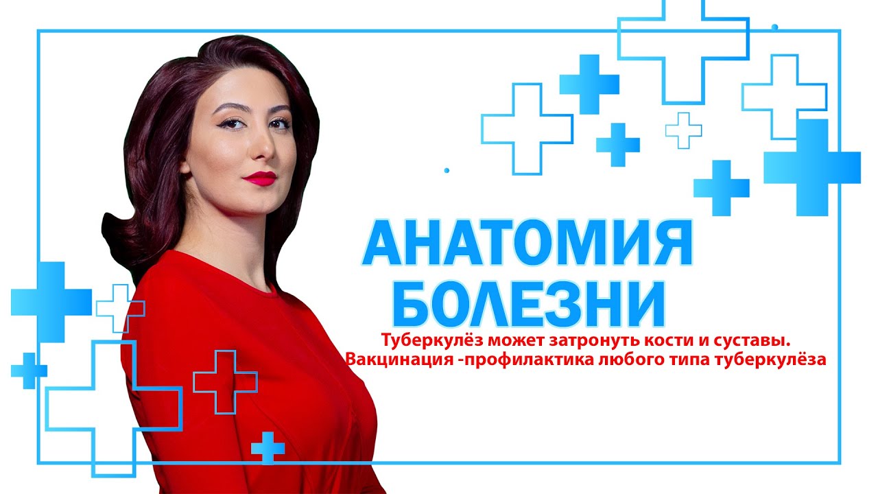 Туберкулёз может затронуть кости и суставы. Вакцинация -профилактика любого типа туберкулёза
