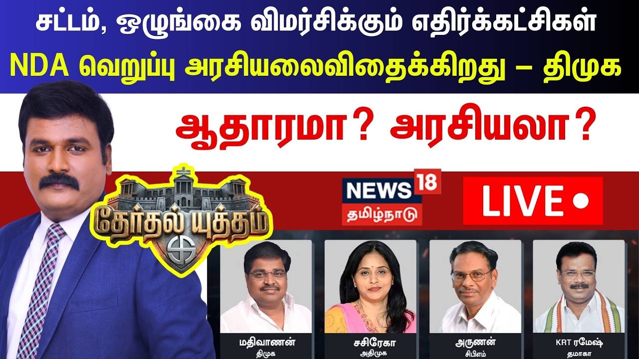 🔴LIVE:Therthal Yutham | சட்டம், ஒழுங்கை விமர்சிக்கும் எதிர்க்கட்சிகள் - ஆதாரமா? அரசியலா? | DMK