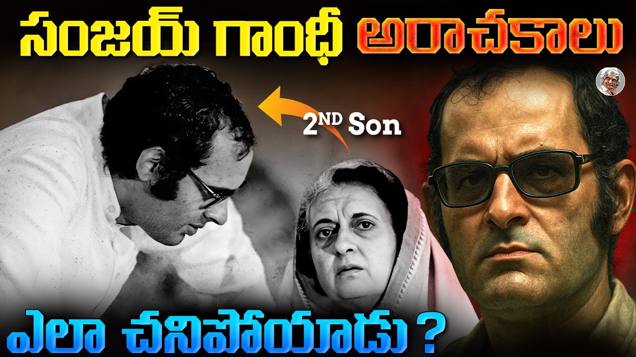 సంజయ్ గాంధీ ఎలాంటి వాడు ? || PM ఐతే ఎలా ఉండేది ? || Sanjay Gandhi Biography in Telugu