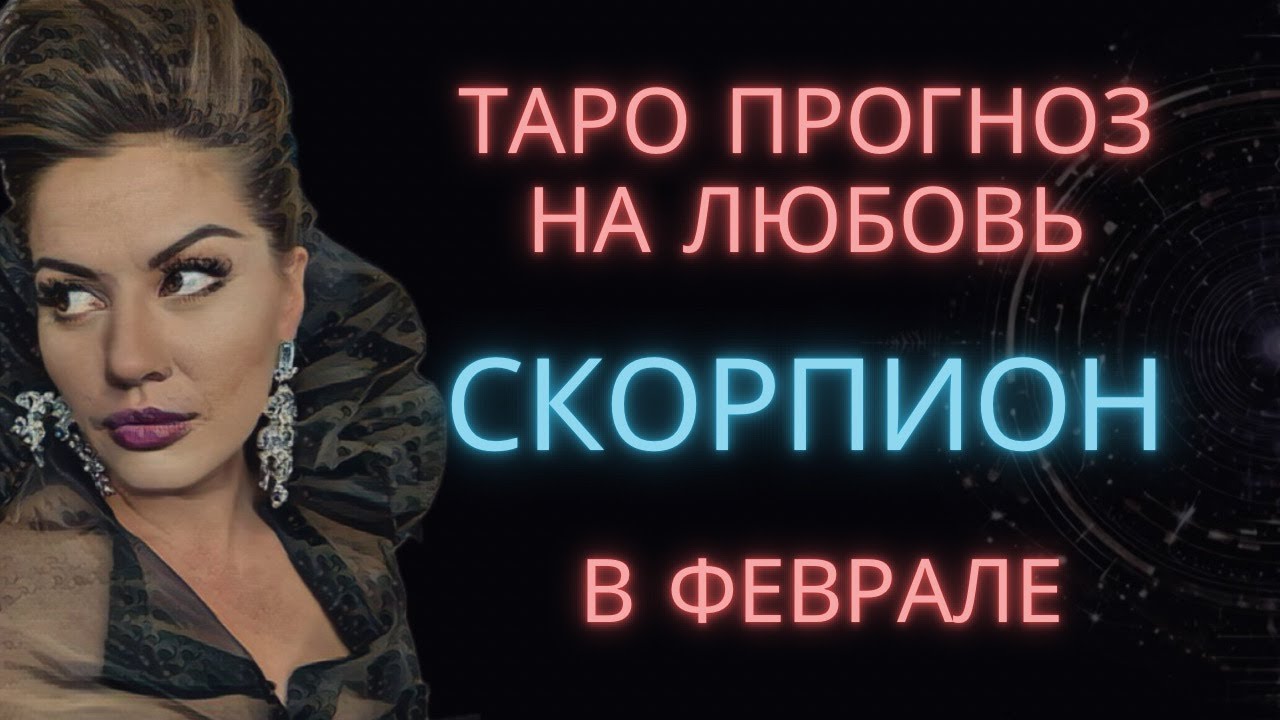 ♏ СКОРПИОН | ТАРО ПРОГНОЗ НА ЛЮБОВЬ В ФЕВРАЛЕ #таро #расклад #скорпион #тароскорпион