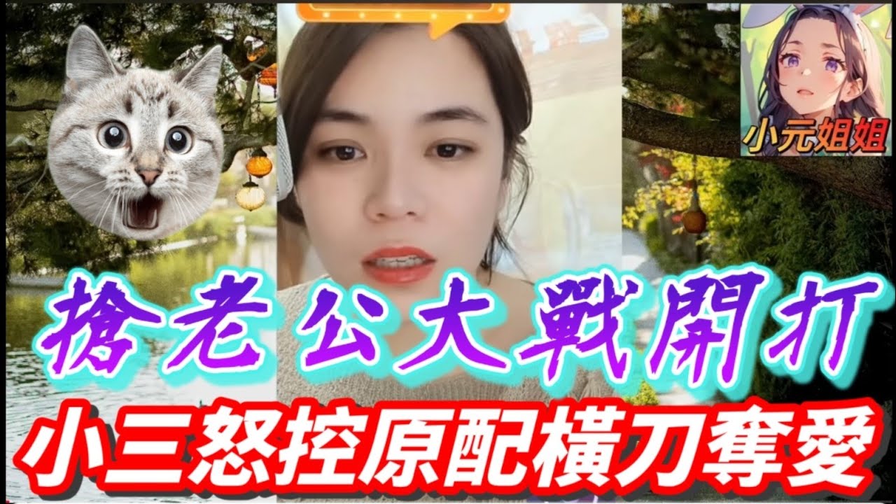小三怒控原配橫刀奪愛，搶老公大戰開打🔥