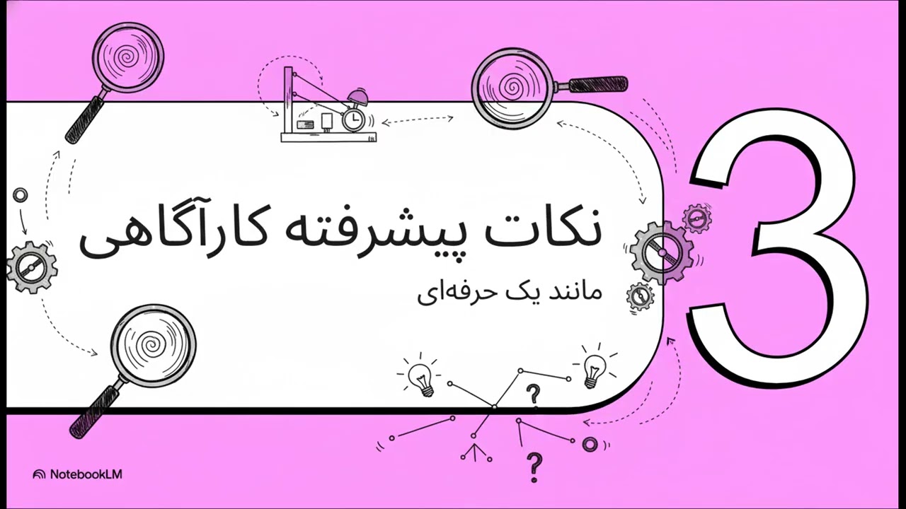 درس سی و هشتم --- تحلیل گذشته مثل یک کارآگاه
