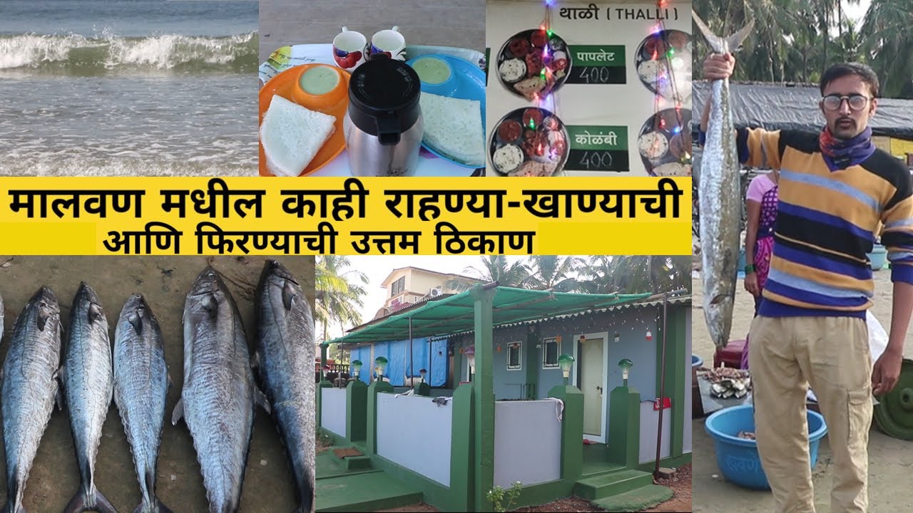 मालवण मधील काही राहण्या-खाण्याची आणि फिरण्याची काही उत्तम ठिकाण malvan best places to visit  vlog