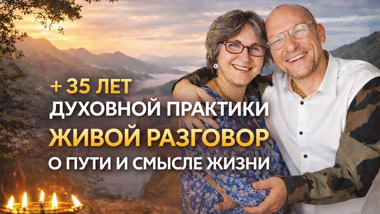 + 35 лет духовной практики | ЖИВОЙ РАЗГОВОР о пути и смысле.