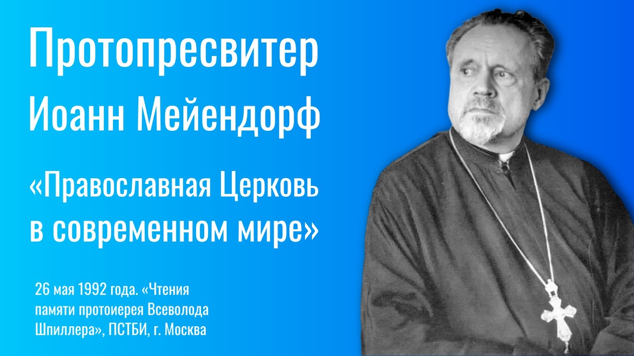 Протопресвитер Иоанн Мейендорф: «Православная Церковь в современном мире» (26 мая 1992 года)