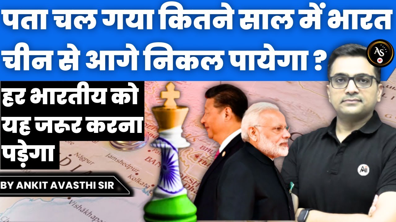 पता चल गया कितने साल में भारत चीन से आगे निकल जायेगा ,भारतियों को यह करना पड़ेगा By Ankit Avasthi Sir