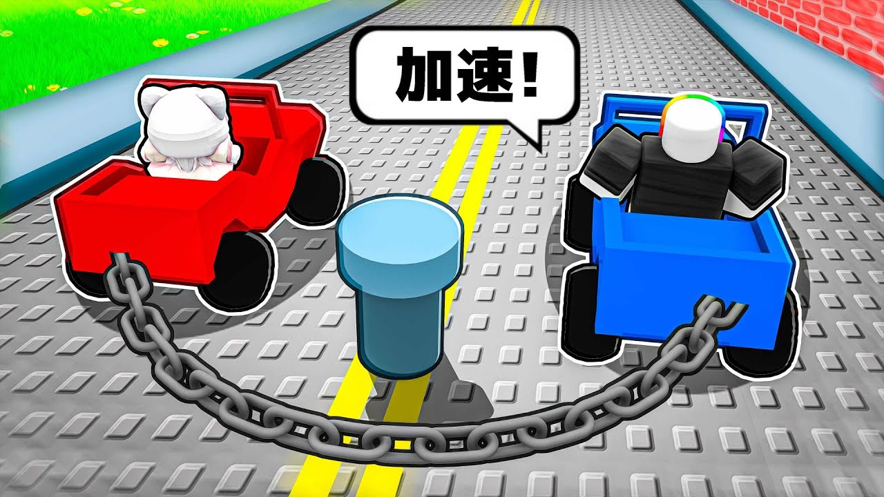 🔴紅車 vs 🔵藍車 但是，我們的車子被鐵鍊鎖在一起了 🚗 😱 🍎！？【Roblox 機器磚塊】ft.森花艾波@morihana_apple