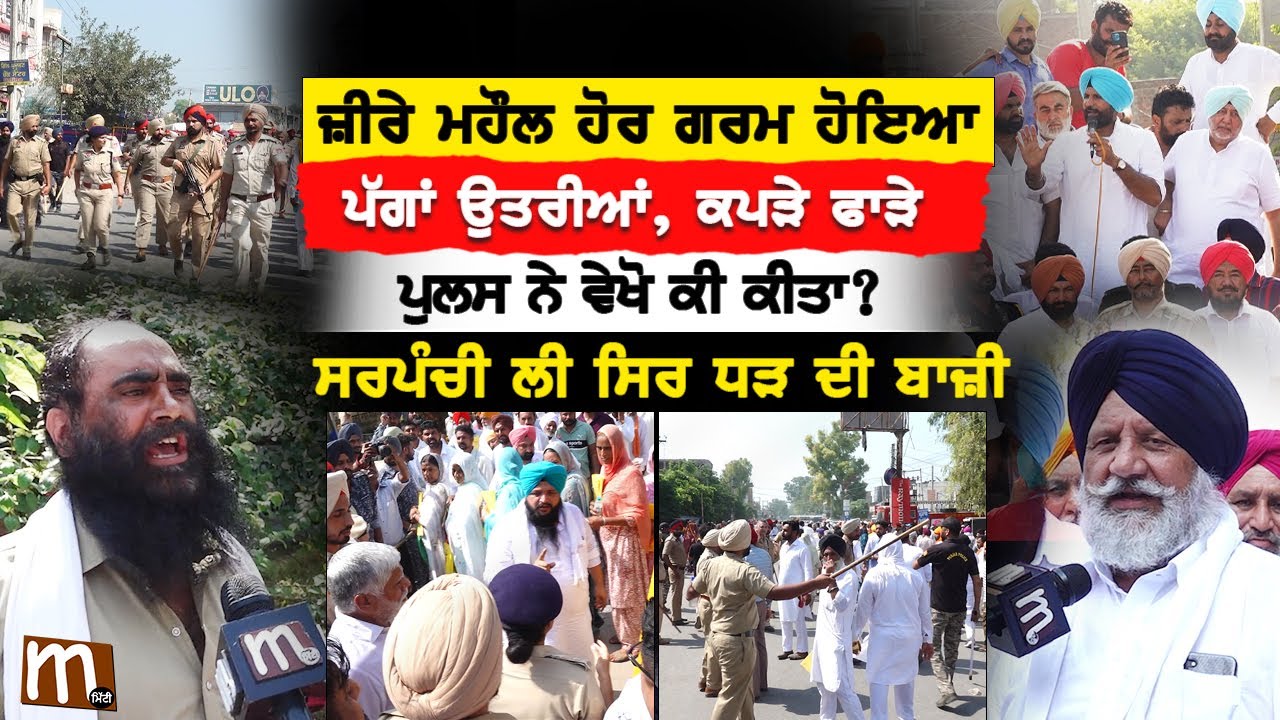 ਪੱਗਾਂ ਉਤਰੀਆਂ, ਕਪੜੇ ਫਾੜੇ, ਸਰਪੰਚੀ ਲੀ ਸਿਰ ਧੜ ਦੀ ਬਾਜ਼ੀ, ਜ਼ੀਰੇ ਮਹੌਲ ਹੋਰ ਗਰਮ ਹੋਇਆ | Mitti
