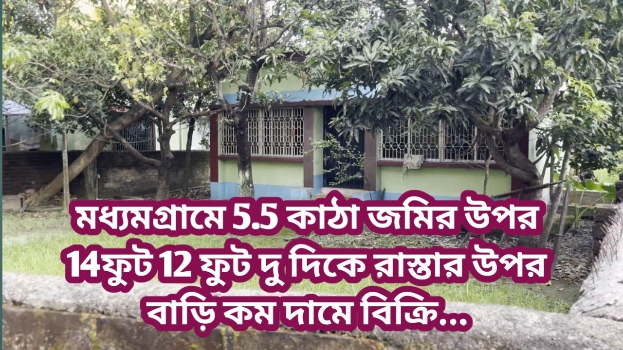 683 মধ্যমগ্রামে 5.5 কাঠা জমির উপর 14ফুট 12 ফুট দু দিকে রাস্তার উপর বাড়ি কম দামে বিক্রি...|