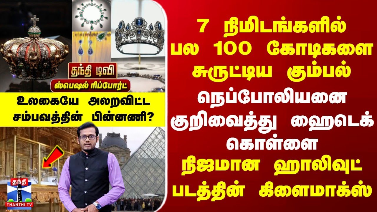 MusuemHeist | 7 நிமிடங்களில் பல 100 கோடிகளை சுருட்டிய கும்பல் | நெப்போலியனை குறிவைத்து ஹைடெக் கொள்ளை