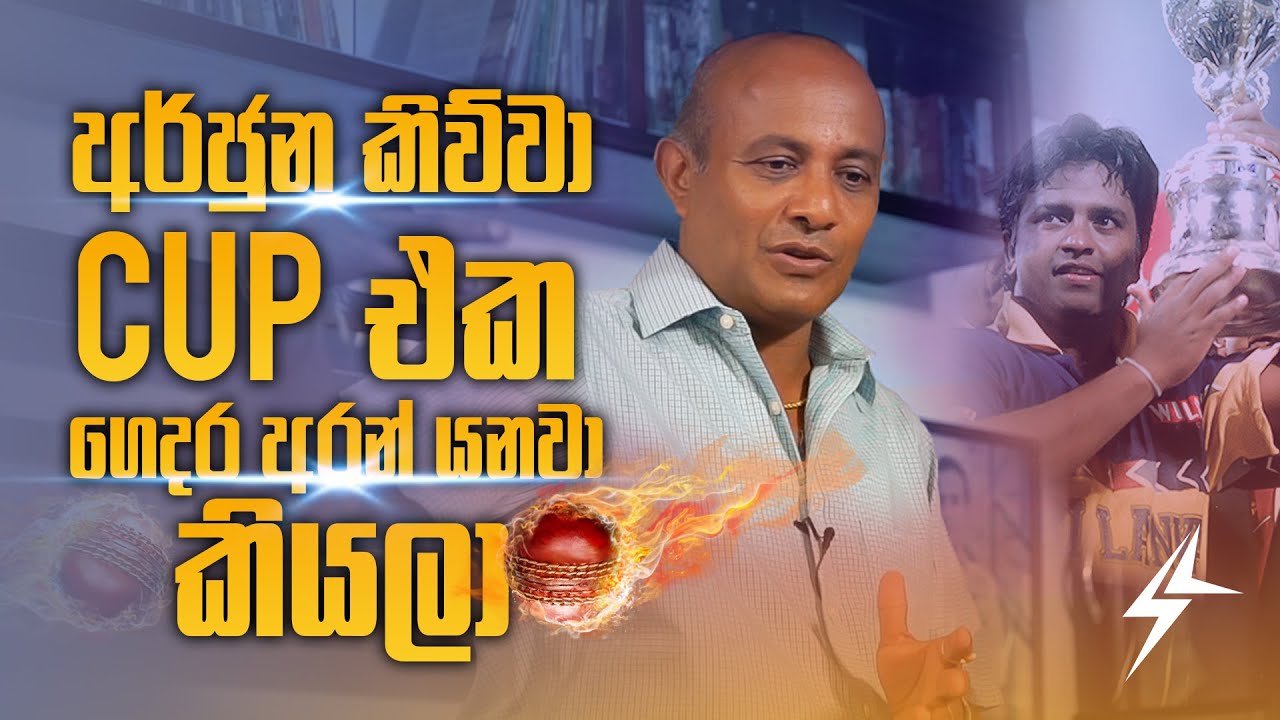 අර්ජුන කිව්වා Cup එක ගෙදර අරං යනවා කියලා - Sports Club with Hashan Thilakaratne