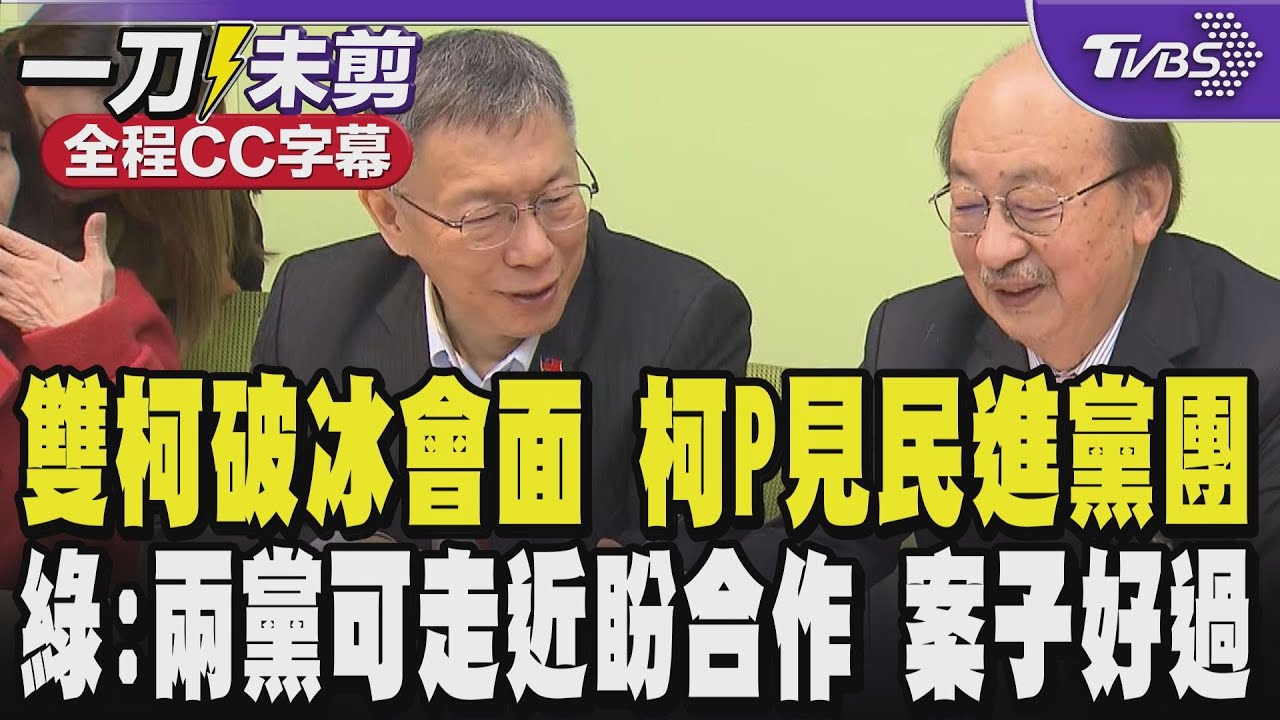 【全程CC字幕】雙柯破冰會面!柯P見民進黨團 綠示意白:兩黨可走近一點盼合作 案子好過 現在人工生殖法是國民黨版本最嚴 柯建銘拜託柯文哲總預算案暗示白是關鍵 ｜TVBS新聞@TVBSNEWS01