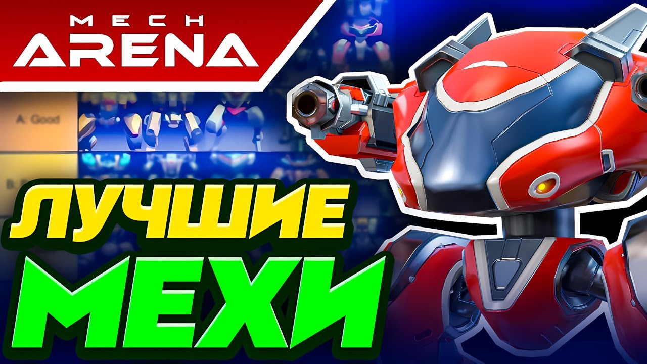 ТОП 41 Лучших Мехов❗Mech Arena Обзор Мехов🦾Tier List 2025