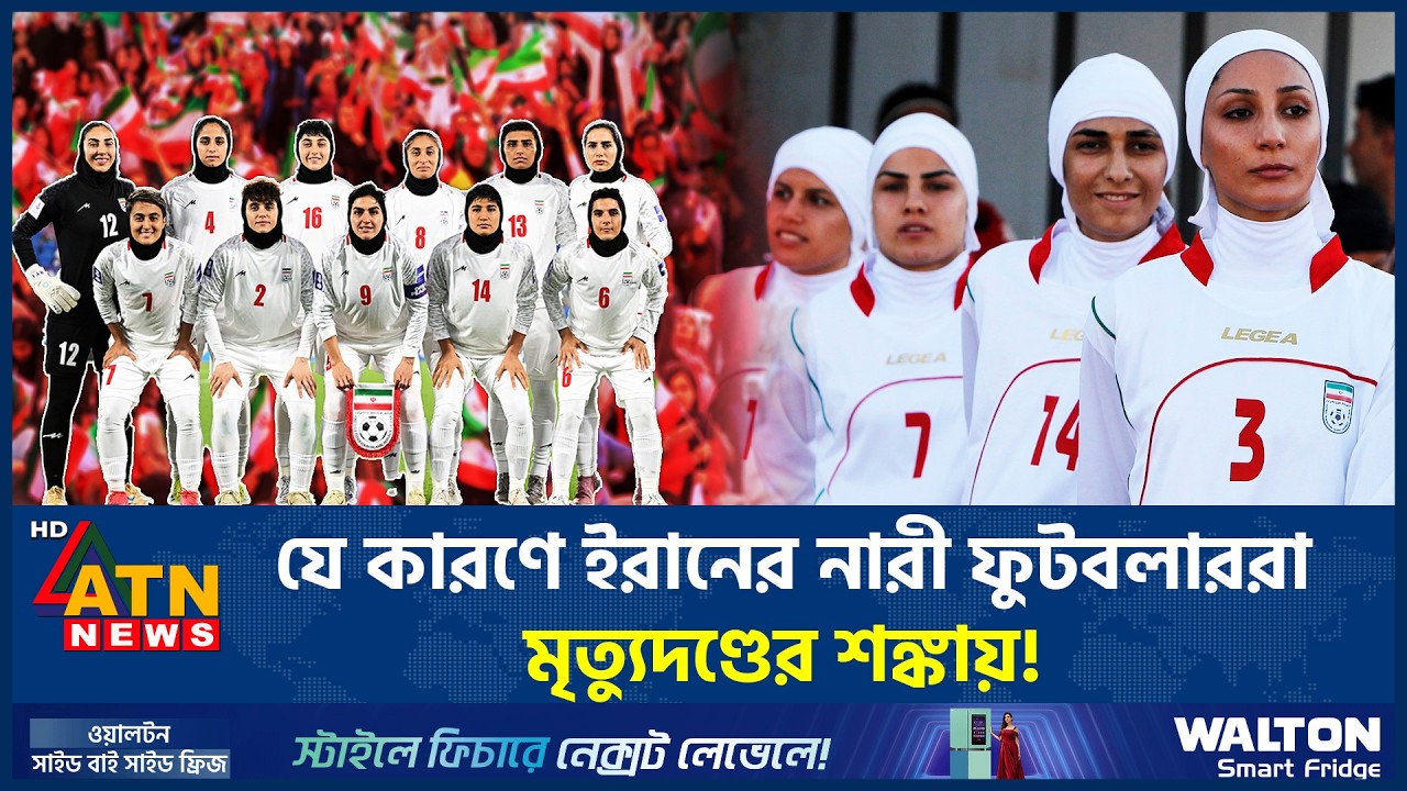 যে কারণে ইরানের নারী ফুটবলাররা মৃ*ত্যু*দণ্ডের শঙ্কায়!  | Iranian Women Footballer | Iran Death