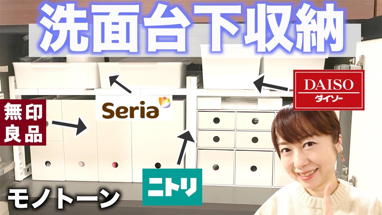 【100均/ニトリ/無印】洗面台下収納をモノトーンアイテムで容量アップ！