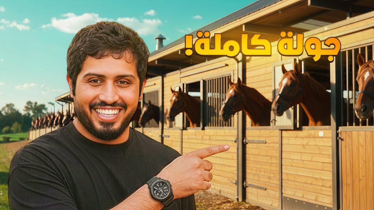 جولة كامله في الإسطبل