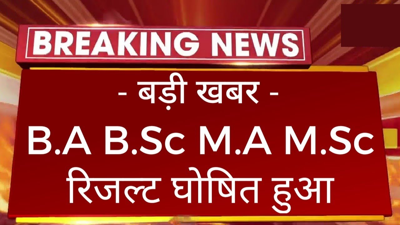 खुशखबरी : B.A B.Sc M.A M.Sc Result 2022 Declared | College Exam All Result UG PG 2022 Latast Update