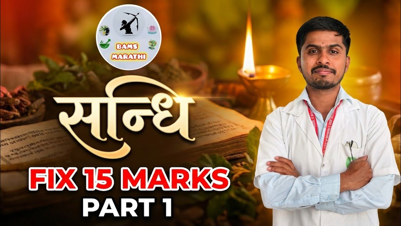 Sandhi ✅ | Sandhi bams 1st year | sanskrit bams 1st year | Brahmastra series 🎯 |  Bams Marathi 😍