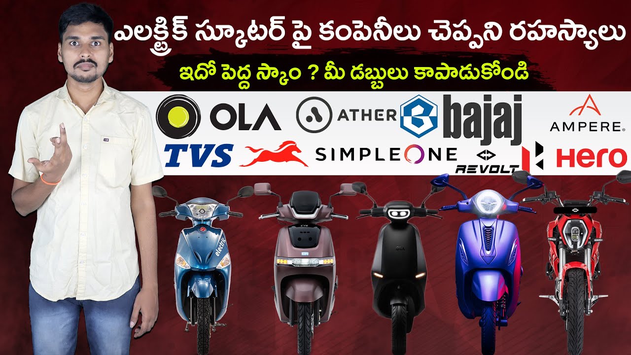 7 Secrets Electric Scooter Companies Hiding Telugu - EV Kurradu