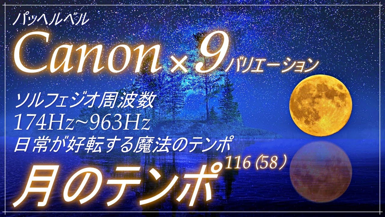 【波動が高いクラシック】聴き流すだけで、なぜか好展開が舞い込む魔法のテンポ　月のカノン174Hz~963Hz　ソルフェジオ周波数メドレー　月のテンポ116　canon　Johann Pachelbel
