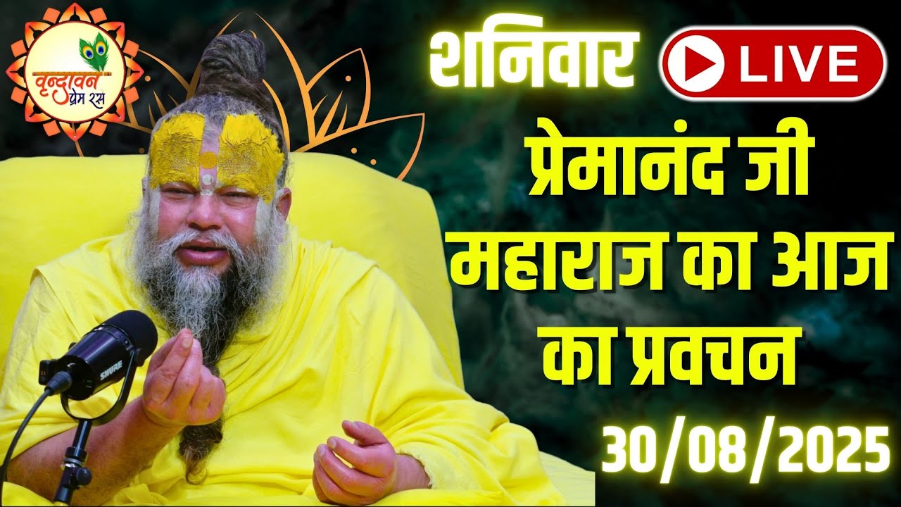 LIVE Now: प्रेमानंद जी महाराज का आज का प्रवचन | 📅 30 अगस्त 2025