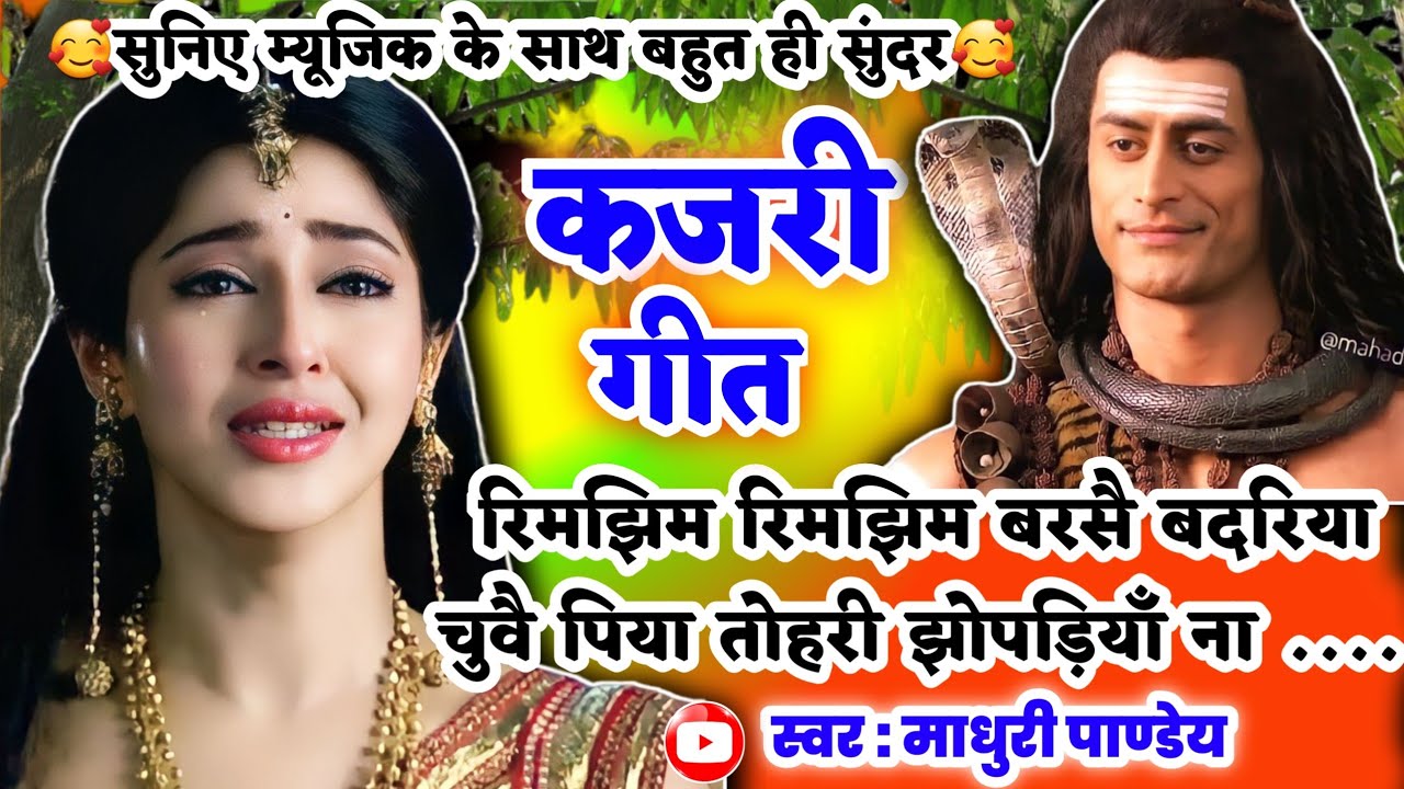 #Video Kajari geet-कजरी गीत|रिमझिम रिमझिम बरसै बदरिया चुवै पिया तोहरी झोपड़ियाँ ना|अवधी #kajiri_2025