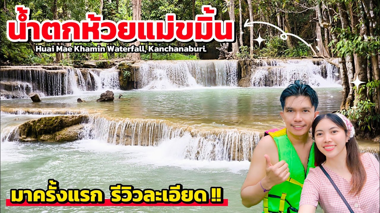 น้ำตกห้วยแม่ขมิ้น จ.กาญจนบุรี มาเที่ยวครั้งแรก!! รีวิวละเอียด | อุทยานแห่งชาติเขื่อนศรีนครินทร์ 