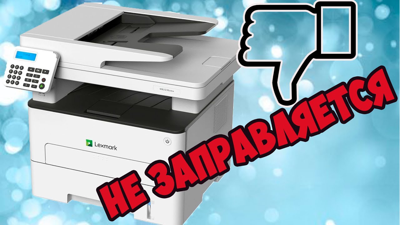 Lexmark MB 2236 adw НЕ заправка