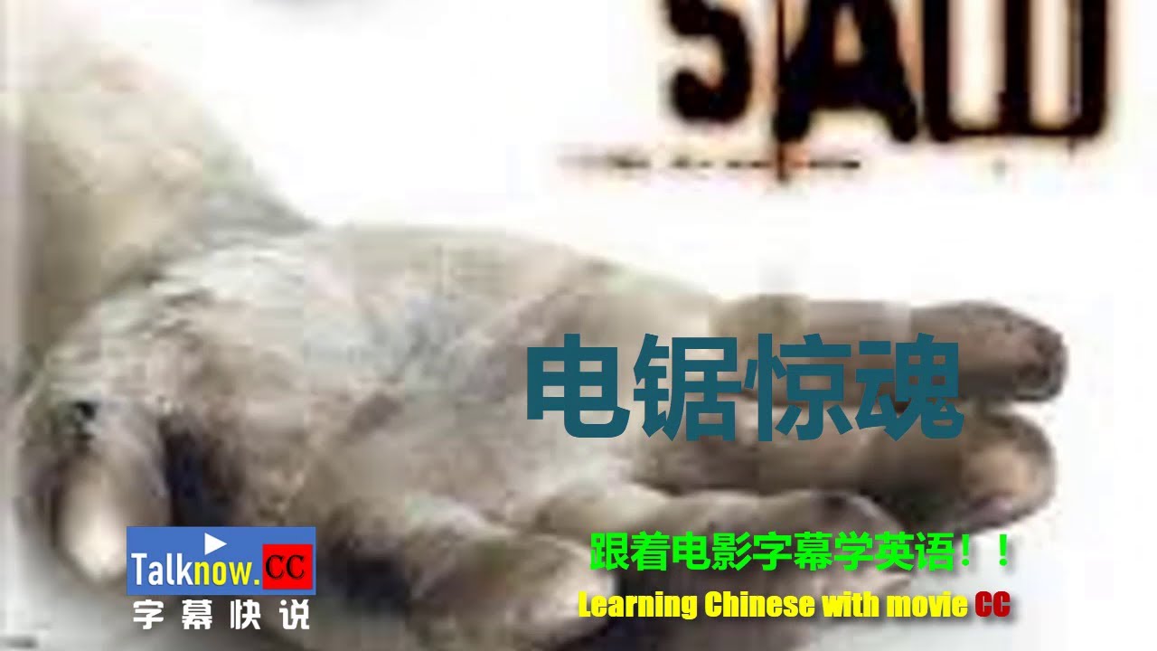 【字幕快说】电锯惊魂/Saw/夺魂锯/恐惧斗室/跟着完整电影字幕学英语学中文Learning English and Learning Chinese with full movie subtitle